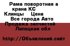 Рама поворотная а/крана КС 35719-5-02(Клинцы) › Цена ­ 44 000 - Все города Авто » Продажа запчастей   . Липецкая обл.
